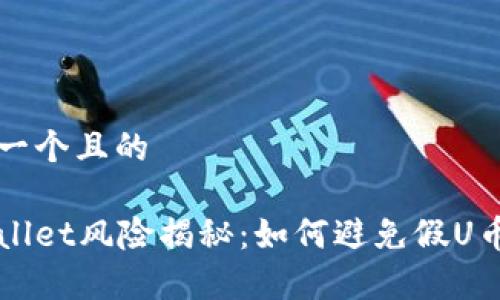 思考一个且的

tpWallet风险揭秘：如何避免假U币交易