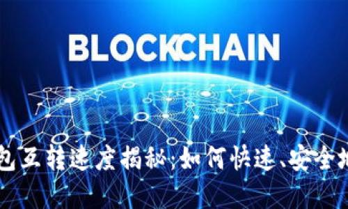 比特币钱包互转速度揭秘：如何快速、安全地完成交易