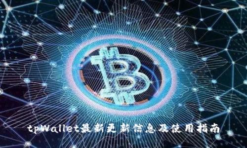 tpWallet最新更新信息及使用指南