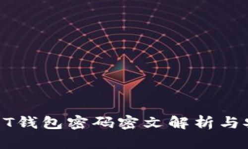 比特币QT钱包密码密文解析与安全指南