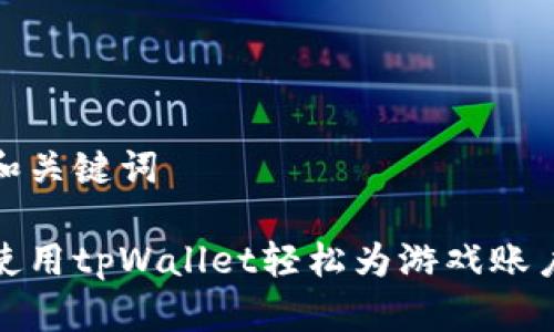 思考和关键词

如何使用tpWallet轻松为游戏账户充值