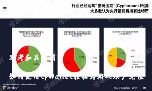 思考和关键词

如何使用tpWallet轻松为游戏账户充值