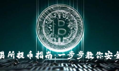 中本聪OEX交易所提币指南：一步步教你安全提取数字资产