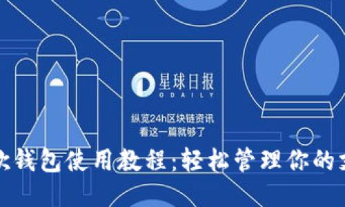 谷歌钱包使用教程：轻松管理你的支付