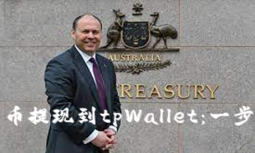 标签:
如何将柚子币提现到tpWallet:一步步详细指导