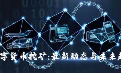 UPay数字货币挖矿：最新动态与未来趋势解析