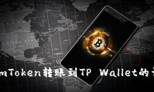如何将imToken转账到TP Wallet的详细指南