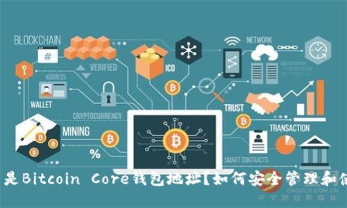 什么是Bitcoin Core钱包地址？如何安全管理和使用？
