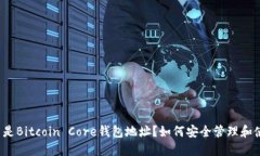 什么是Bitcoin Core钱包地址
