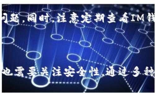 如何在IM钱包中接收别人发来的币：详细指南与常见问题解答

IM钱包, 接收币, 数字货币, 钱包使用/guanjianci

## 内容主体大纲

1. 引言
   - 数字货币的普及
   - IM钱包的优势

2. IM钱包的基本功能
   - 钱包简介
   - 支持的数字资产
   - 用户注册和登录

3. 如何接收别人发来的币
   - 验证钱包地址
   - 提供接收地址的方式
   - 确认交易

4. 常见问题解答
   - 如何找到我的钱包地址？
   - 为什么我未能收到币？
   - 接收币需要时间吗？
   - 如何安全地使用IM钱包？
   - 钱包支持哪些类型的币？
   - 如果发生错误，应该怎么办？

5. 总结
   - 正确认识数字货币交易
   - IM钱包的未来

---

## 1. 引言

随着数字货币的快速发展与普及，越来越多的人开始关注如何安全便捷地管理和使用这些虚拟资产。IM钱包作为一种新兴的数字钱包工具，因其便捷性和安全性受到用户的青睐。在这篇文章中，我们将讨论如何在IM钱包中接收别人发来的币，并解答一些常见问题。

## 2. IM钱包的基本功能

### 钱包简介

IM钱包是一款支持多种数字资产存储、交易、转账的数字钱包应用。无论是比特币、以太坊，还是其他山寨币，IM钱包都能满足用户的需求，让资产管理变得更加简单。

### 支持的数字资产

IM钱包支持多种主流数字货币，包括比特币、以太坊、莱特币等。用户可根据自身需要选择相应的数字货币进行存储和交易。

### 用户注册和登录

使用IM钱包的第一步是下载应用并注册账号。用户需要提供有效的邮箱地址、设置密码并完成身份验证，这一过程确保账户的安全性。

## 3. 如何接收别人发来的币

### 验证钱包地址

在接收货币之前，用户需要确保自己提供给对方的地址是正确的。钱包地址是由一串字母和数字组成，可能会很长，确保不会出错非常重要。可以通过滑动复制地址或扫描二维码的方式来避免手动输入错误。

### 提供接收地址的方式

IM钱包允许用户通过多种方式提供接收地址。用户可以直接分享钱包地址，或通过生成二维码的方式，让对方扫描后自动填写地址。这对于技术不太熟悉的用户尤其友好。

### 确认交易

一旦对方发送了币，用户需要在IM钱包中查看交易记录确认币是否到账。一般情况下，数字货币的交易是需要时间的，用户可能需要耐心等待一段时间。

## 4. 常见问题解答

### 如何找到我的钱包地址？

如何找到我的钱包地址？

要找到自己的IM钱包地址，首先需要打开IM钱包应用并登录账户。通常情况下，在主界面上就能找到“接收”或“我的资产”选项，点击后就能看到您的钱包地址。在某些情况下，您还可以通过生成二维码的方式获取钱包地址，方便分享给其他人。

确保将正确的钱包地址发给对方，以避免因发送到错误地址而导致的资产损失。如果是接收特定币种，确保你选择了正确的币种进行操作。

### 为什么我未能收到币？

为什么我未能收到币？

未能收到币的原因有很多，首先需要确认对方是否已经完成发送。如果对方已经发送，您可以在自己的IM钱包中查找相关的交易记录，看看交易状态。若显示为“等待确认”，这可能是因为网络延迟或者交易拥堵所致。

其次，您可以检查提供给对方的钱包地址是否正确，如果输入错误，币会发送到错误的地址，无法追回。还可以确认对方的交易是否支付了足够的手续费，不同的区块链网络对于手续费有不一样的要求，需根据网络状况进行调整。

### 接收币需要时间吗？

接收币需要时间吗？

是的，接收币是需要时间的。数字货币交易通过区块链网络进行，交易的确认需要由网络中的矿工进行验证，每笔交易都有可能需要一定的时间来确认，通常在几分钟到几个小时之间。在拥堵的网络情况下，可能会需要更长的时间。

用户可以在IM钱包内查看交易状态，了解自己的交易当前处于何种状态。建议在交易过程中耐心等待，同时保持对设置费用的关注。

### 如何安全地使用IM钱包？

如何安全地使用IM钱包？

使用IM钱包时，保持账户的安全是非常重要的。首先，设置强密码并定期更改。避免使用简单的密码，例如“123456”或“password”。其次，启用两步验证，增加一层安全保护。

在使用过程中，务必确保设备安全，不要在公共Wi-Fi环境下进行交易和转账。在下载IM钱包应用时，建议选择官方渠道下载，避免下载到恶意软件。定期备份钱包信息，确保资产在手机丢失的情况下可以找回。

### 钱包支持哪些类型的币？

钱包支持哪些类型的币？

IM钱包支持多种类型的数字货币，包括主流的比特币、以太坊、瑞波币等。然而，具体支持的币种会随着更新而变化，因此建议用户定期查看IM钱包的官方公告或应用内信息，获取最新的支持币种列表。不同数字资产的使用规则与手续费也各不相同，在进行交易前，请务必确认相关信息。

### 如果发生错误，应该怎么办？

如果发生错误，应该怎么办？

在使用IM钱包过程中，如果遇到交易错误或技术问题，首先请冷静处理。确认问题的具体细节，例如错误的交易地址或未到账的问题。如果是由于地址错误造成的转账，通常情况下资金是无法追回的，因此用户在发送或者接收币时一定要仔细确认。

如果您在交易中遇到技术问题或账户被锁定，可以联系IM钱包的客服团队，寻求帮助。他们通常会有专业的团队为您解答和处理问题。同时，注意定期查看IM钱包的更新和公告，以获得更好的使用体验。

## 5. 总结

IM钱包是一种便捷、安全的数字货币管理工具，使用中需要特别注意钱包地址的准确性以及交易的确认时间。在这一过程中，我们也需要关注安全性，通过多种措施保护个人资产的安全。通过以上的几点指导，相信用户在使用IM钱包的过程中会更加得心应手，有效地接收和管理数字货币。