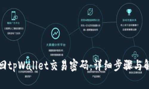 如何找回tpWallet交易密码：详细步骤与解决方案