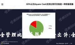 如何安全管理比特币钱包