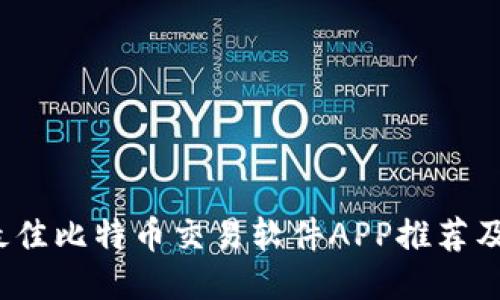 2023年最佳比特币交易软件APP推荐及使用指南