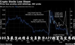 2023年最佳比特币交易软件