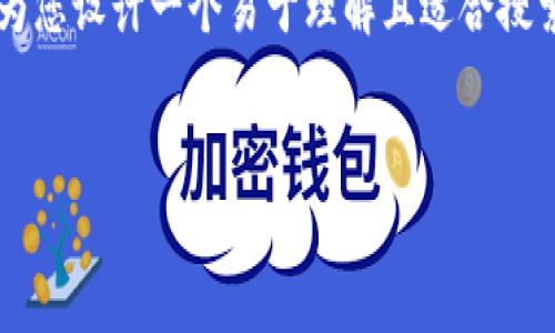 为了帮助您更好地理解“交易所如何向tpWallet提USDT”，我将为您设计一个易于理解且适合搜索引擎（）的、相关的关键词、主体大纲，以及一些详细的问题解答。


如何从交易所提取USDT到tpWallet的完整指南