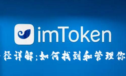 比特币钱包文件路径详解：如何找到和管理你的比特币钱包文件