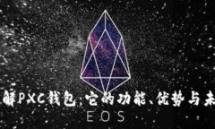 深入了解PXC钱包：它的功