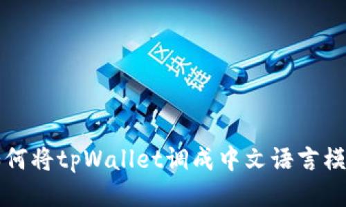 如何将tpWallet调成中文语言模式