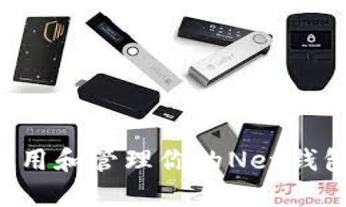如何安全使用和管理你的Net钱包：全面指南