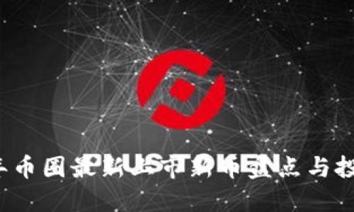 2023年币圈最新上市新币盘点与投资指南