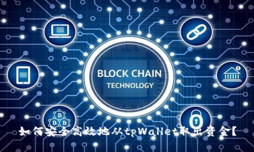 如何安全高效地从tpWallet取出资金?