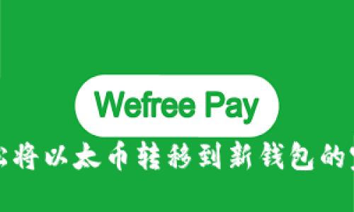 如何轻松将以太币转移到新钱包的完整指南