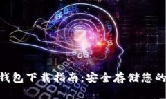 柚子EOS钱包下载指南：安