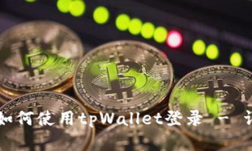 九藏猫如何使用tpWallet登录 - 详细指南