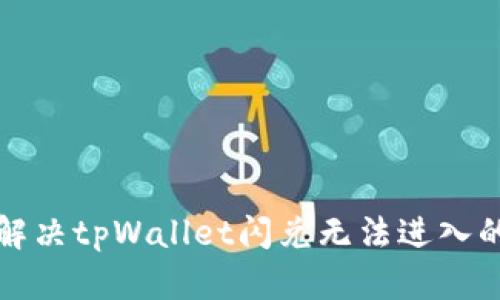 如何解决tpWallet闪兑无法进入的问题