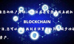 baioti钱包同步设置指南：