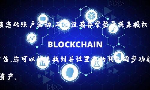 baioti钱包同步设置指南：如何快速找到与设置您的钱包同步/baioti
钱包同步, 钱包设置, 设置指南, 钱包安全/guanjianci

### 内容主体大纲

1. **引言**
   - 简要介绍钱包同步的概念
   - 钱包同步设置的重要性

2. **钱包同步的基本概念**
   - 什么是钱包同步
   - 钱包同步的工作原理

3. **访问钱包同步设置的步骤**
   - 方法一：通过应用程序设置
   - 方法二：通过网站设置
   - 注意事项

4. **不同平台的钱包同步设置**
   - 移动设备上的设置（iOS/Android）
   - 桌面设备上的设置（Windows/macOS）

5. **钱包同步的优势**
   - 提高效率
   - 数据安全性
   - 方便管理多平台账户

6. **常见问题解答**
   - 如何排查钱包同步出现的问题
   - 钱包同步不稳定的原因及解决方法
   - 如何确保同步数据的安全性

7. **结论**
   - 钱包同步的重要性总结
   - 建议用户定期检查同步设置

---

### 1. 引言

随着数字货币的普及和使用，越来越多的人开始使用各种钱包应用来管理他们的虚拟资产。钱包同步功能使得用户能够在不同的设备上方便地管理他们的资产，不再局限于单一设备，因此，了解钱包同步设置显得尤为重要。

本文将详细介绍如何找到和设置您的钱包同步，并探讨设置此功能的好处，以及常见问题的解决方案。

### 2. 钱包同步的基本概念

#### 什么是钱包同步

钱包同步是指将同一数字资产的钱包在不同设备或平台之间保持一致的状态。这意味着无论您在何处访问您的钱包，都可以查看相同的余额和交易记录。

#### 钱包同步的工作原理

钱包同步通常是通过云服务或区块链技术实现的。用户的资产信息会被加密并上传到云端，确保即便在多个设备间切换，钱包的信息也能实时更新。

### 3. 访问钱包同步设置的步骤

#### 方法一：通过应用程序设置

大多数钱包应用提供用户友好的界面来访问同步设置。通常，您可以找到“设置”或“账户”选项，点击进入之后，您就能看到同步相关的设置选项。

#### 方法二：通过网站设置

如果您的钱包支持网页端管理，您可以登录钱包官网，进入账户管理页面，查找同步设置。确保您使用的设备是安全的，以防止信息被盗。

#### 注意事项

在进行同步设置时，注意确保您的网络连接稳定。同时，保障您的账户使用强密码和双重身份验证来提高安全性。

### 4. 不同平台的钱包同步设置

#### 移动设备上的设置（iOS/Android）

在移动设备上，您需要打开钱包应用，找到设置选项。一般来说，iOS和Android系统的设置方法是相似的，但界面可能会有所不同。确保您按照提示操作，完成同步设置。

#### 桌面设备上的设置（Windows/macOS）

在桌面设备上，打开钱包软件后，通常有明显的“同步”或“设置”选项。通过这些步骤，您可以确保钱包在您的计算机上也能顺利同步。记得在关闭软件前确认更新已完成。

### 5. 钱包同步的优势

#### 提高效率

使用同步功能可以大幅提升财务管理的效率。当您在移动中或多设备间切换时，能够随时查看和管理资产，不必担心信息不一致的问题。

#### 数据安全性

通过钱包同步，您的数据会被加密并安全存储，这意味着即便您换了设备，数据也不会丢失，同时通过云备份确保数据的完整性。

#### 方便管理多平台账户

很多人同时使用多个设备来管理钱包，通过同步，您可以简单地在不同平台之间切换，随时更新账户信息，使钱包管理更为便捷。

### 6. 常见问题解答

#### 如何排查钱包同步出现的问题

在使用钱包同步功能时，可能会遇到一些问题，比如同步失败或信息不匹配。首先检查网络连接，如果网络正常，请确认同步设置是启用状态。如果依然有问题，尝试重新启动应用或设备，通常能够解决小问题。

#### 钱包同步不稳定的原因及解决方法

钱包同步的不稳定性可能由多种原因引起，例如网络波动、软件版本过旧或账号设置问题。首先，确保您使用的是最新版本，将应用程序更新至最新可能会解决一些潜在的Bug。

#### 如何确保同步数据的安全性

为了确保您的同步数据安全，使用强密码和启用双重身份验证是基本措施。此外，定期检查您的账户活动，确保没有异常登录或未授权交易，从而有效保护您的数字资产。

### 7. 结论

钱包同步是一项重要功能，使得多平台资产管理变得更加高效和安全。通过本文介绍的方法，您可以快速找到并设置您的钱包同步功能，同时避免可能出现的一些常见问题。建议用户定期检查同步设置，确保您的资产安全。

以上为钱包同步设置的详细介绍及相关问题的深入探讨，确保您能够有效管理您的数字资产。