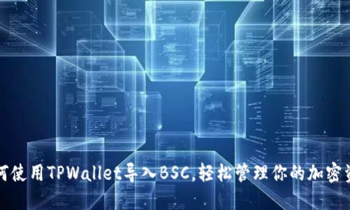 如何使用TPWallet导入BSC，轻松管理你的加密资产