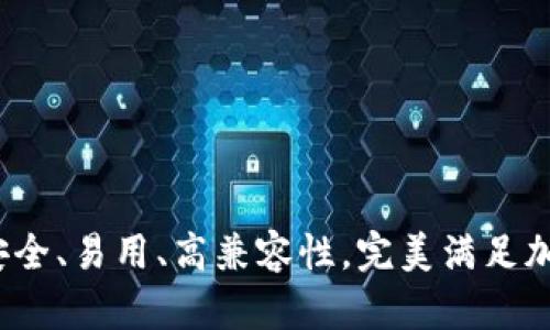 Trezor钱包特点：安全、易用、高兼容性，完美满足加密货币投资者需求