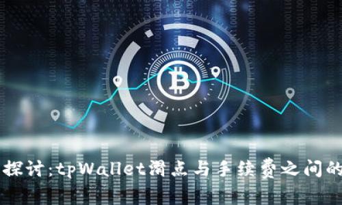 深入探讨：tpWallet滑点与手续费之间的关系