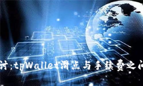 深入探讨：tpWallet滑点与手续费之间的关系