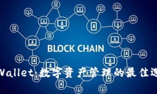 tpWallet：数字资产管理的最佳选择