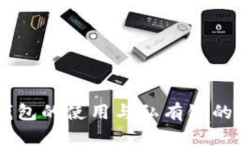 以太坊钱包的使用与私有链的全面解析