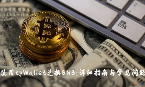 如何使用tpWallet兑换BNB：详细指南与常见问题解答