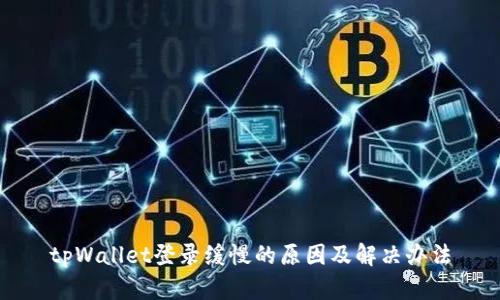 tpWallet登录缓慢的原因及解决办法