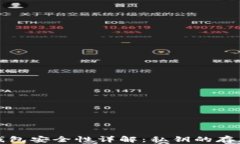 比特派钱包安全性详解：