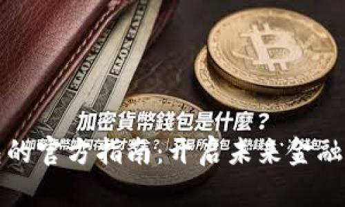 数字钱包的官方指南：开启未来金融的新方式