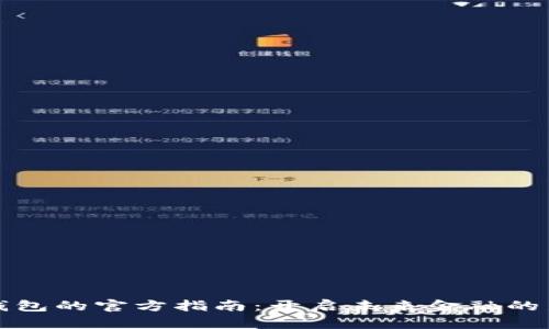 数字钱包的官方指南：开启未来金融的新方式