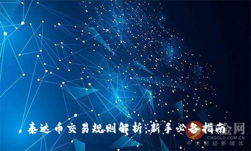 泰达币交易规则解析：新手必备指南