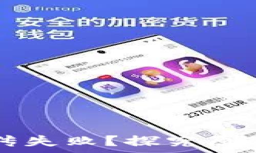   
tpWallet上传失败？探究原因与解决方案