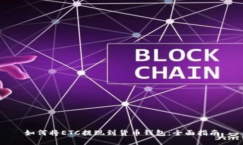 如何将ETC提现到货币钱包：全面指南