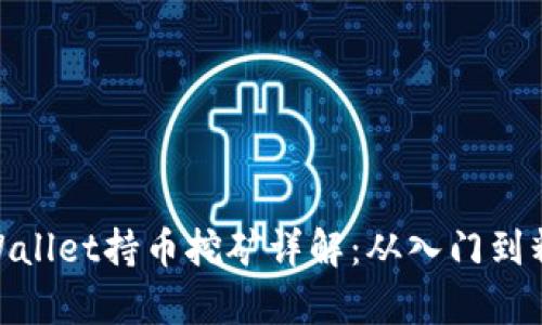 tpWallet持币挖矿详解：从入门到精通