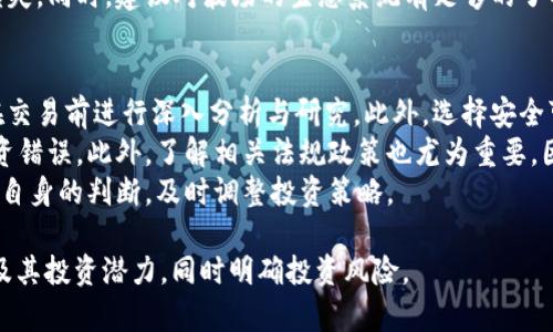 波场币能涨到3块吗？解析未来市场走势与投资机会

波场币, TRX价格, 未来投资, 加密货币市场/guanjianci

## 内容主体大纲

1. **引言**
   - 波场币（TRX）的背景与发展
   - 当前市场环境分析

2. **波场币的基础知识**
   - 什么是波场币？
   - 波场的技术和特点
   - 波场币的应用场景

3. **影响波场币价格走势的因素**
   - 市场供需关系
   - 行业新闻与资讯的影响
   - 投资者心理与市场情绪
   - 全球经济环境对波场币的影响

4. **波场币的历史价格走势分析**
   - 2018年的浪潮与价格飙升
   - 2019-2021年的调整与震荡
   - 2022年及以后的表现

5. **未来波场币涨到3块的可能性分析**
   - 专家预测与市场分析
   - 技术面与基础面的综合评估
   - 投资风口与市场趋势

6. **如何投资波场币**
   - 投资策略与风险管理
   - 市场入场时机选择
   - 长期持有与短期投机

7. **结论与展望**
   - 综合分析波场币的长期潜力
   - 投资者需要注意的事项

## 问题与详细介绍

### 1. 波场币（TRX）是什么？
波场币（TRX）是一个基于区块链的去中心化数字资产，旨在通过其独特的技术架构和生态系统来推动数字内容的自由分享。波场网络于2017年推出，创始人孙宇晨希望通过波场打造一个全球数字娱乐生态。
波场的目标是消除中介角色，让用户能够直接交流与交易，这在传统的数字内容平台上是难以实现的。波场币作为网络的原生代币，在波场生态中扮演着重要的角色，包括交易、激励内容创作者等。
波场币利用了高性能的区块链架构，支持高并发交易，使得其在性能上具有优势。此外，波场还具备丰富的开发工具和支持，吸引了不少开发者加入其生态。

### 2. 影响波场币价格的主要因素有哪些？
波场币的价格受到多种因素的影响。首先，市场供需关系是最直接的影响因素。当市场对波场币的需求增加时，价格自然会上涨，而需求下降则会导致价格下跌。
其次，行业内的新闻与资讯也对波场币的价格产生显著影响。例如，大型交易所上线波场币或其他加密货币相关法规的出台往往会推动市场对波场币的兴趣。
此外，投资者的心理与市场情绪也不可忽视。在市场乐观时，投资者会更倾向于购买波场币，反之亦然。最后，全球经济环境的变化，比如政策调整、法定货币的波动等也可能会影响投资者对波场币的信心。

### 3. 波场币的历史价格走势如何？
波场币的历史价格走势较为波动。在2018年，波场币经历了一波疯狂的行情，价格在短时间内大幅上涨，吸引了大量投资者的关注。然而，随着市场的调整，波场币的价格在2019年至2021年间经历了几轮起伏。
特别是在2020年和2021年加密货币市场的牛市期间，波场币的价格再次受到了关注，甚至曾一度突破0.3美元。但随后的调整使得波场币的价格短时间内回落。
2022年，波场币在金融环境变化及市场整体疲软的影响下，经历了另一轮的下行。历史上的这些波动都给了投资者很多关注的点，市场的情绪变化对价格的影响可见一斑。

### 4. 波场币未来是否能涨到3块？
关于波场币未来是否能涨到3块，目前市场上存在不同的看法。专家们普遍认为，波场币在技术和应用场景上具有一定的潜力，可能会吸引更多用户和开发者进入其生态。
不过，从历史价格走势来看，想要波场币在短时间内达到3块的目标需要较强的市场推动力，包括积极的行业消息、大规模的用户增长及稳定的生态建设。
同时，全球经济环境和市场情绪也会是实现这一目标的关键。因此，在进行投资前，投资者需全面评估各种影响因素，并保持警惕与耐心。

### 5. 如何投资波场币？
投资波场币前，您需要具备一定的市场知识与投资经验。首先，制定明确的投资策略是必要的，可以选择长期持有或短期交易策略，具体依据自己的风险承受能力。
其次，建议投资者在合适的时机进入市场，例如选择波动较小的时段或有效的技术指标作为买入信号。同时，应关注行业动态，跟进加密行业的最新发展，以调整投资策略。
风险管理也十分重要，例如设置止损和止盈点，以避免因市场波动而造成的重大损失。同时，建议对波场的生态系统有足够的了解，投资前应做好充分的市场调研。

### 6. 投资波场币需要注意哪些事项？
投资波场币必须警惕市场的高波动性。数字资产投资具有较高的风险，投资者需在交易前进行深入分析与研究。此外，选择安全可靠的交易所进行交易也是保护自己投资的重要一环。
同时，投资者需提高信息素养，辨别真实与虚假信息，避免因错误的信息导致的投资错误。此外，了解相关法规政策也尤为重要，因为这些政策会直接影响加密货币投资的风险和收益。
最后，保持冷静的投资心态至关重要，市场波动大时，不应盲目跟随市场，而应依靠自身的判断，及时调整投资策略。

通过以上的深入分析与问题解答，希望能够帮助投资者更好地理解波场币（TRX）及其投资潜力，同时明确投资风险。