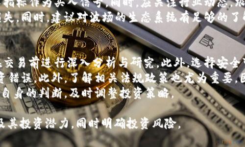 波场币能涨到3块吗？解析未来市场走势与投资机会

波场币, TRX价格, 未来投资, 加密货币市场/guanjianci

## 内容主体大纲

1. **引言**
   - 波场币（TRX）的背景与发展
   - 当前市场环境分析

2. **波场币的基础知识**
   - 什么是波场币？
   - 波场的技术和特点
   - 波场币的应用场景

3. **影响波场币价格走势的因素**
   - 市场供需关系
   - 行业新闻与资讯的影响
   - 投资者心理与市场情绪
   - 全球经济环境对波场币的影响

4. **波场币的历史价格走势分析**
   - 2018年的浪潮与价格飙升
   - 2019-2021年的调整与震荡
   - 2022年及以后的表现

5. **未来波场币涨到3块的可能性分析**
   - 专家预测与市场分析
   - 技术面与基础面的综合评估
   - 投资风口与市场趋势

6. **如何投资波场币**
   - 投资策略与风险管理
   - 市场入场时机选择
   - 长期持有与短期投机

7. **结论与展望**
   - 综合分析波场币的长期潜力
   - 投资者需要注意的事项

## 问题与详细介绍

### 1. 波场币（TRX）是什么？
波场币（TRX）是一个基于区块链的去中心化数字资产，旨在通过其独特的技术架构和生态系统来推动数字内容的自由分享。波场网络于2017年推出，创始人孙宇晨希望通过波场打造一个全球数字娱乐生态。
波场的目标是消除中介角色，让用户能够直接交流与交易，这在传统的数字内容平台上是难以实现的。波场币作为网络的原生代币，在波场生态中扮演着重要的角色，包括交易、激励内容创作者等。
波场币利用了高性能的区块链架构，支持高并发交易，使得其在性能上具有优势。此外，波场还具备丰富的开发工具和支持，吸引了不少开发者加入其生态。

### 2. 影响波场币价格的主要因素有哪些？
波场币的价格受到多种因素的影响。首先，市场供需关系是最直接的影响因素。当市场对波场币的需求增加时，价格自然会上涨，而需求下降则会导致价格下跌。
其次，行业内的新闻与资讯也对波场币的价格产生显著影响。例如，大型交易所上线波场币或其他加密货币相关法规的出台往往会推动市场对波场币的兴趣。
此外，投资者的心理与市场情绪也不可忽视。在市场乐观时，投资者会更倾向于购买波场币，反之亦然。最后，全球经济环境的变化，比如政策调整、法定货币的波动等也可能会影响投资者对波场币的信心。

### 3. 波场币的历史价格走势如何？
波场币的历史价格走势较为波动。在2018年，波场币经历了一波疯狂的行情，价格在短时间内大幅上涨，吸引了大量投资者的关注。然而，随着市场的调整，波场币的价格在2019年至2021年间经历了几轮起伏。
特别是在2020年和2021年加密货币市场的牛市期间，波场币的价格再次受到了关注，甚至曾一度突破0.3美元。但随后的调整使得波场币的价格短时间内回落。
2022年，波场币在金融环境变化及市场整体疲软的影响下，经历了另一轮的下行。历史上的这些波动都给了投资者很多关注的点，市场的情绪变化对价格的影响可见一斑。

### 4. 波场币未来是否能涨到3块？
关于波场币未来是否能涨到3块，目前市场上存在不同的看法。专家们普遍认为，波场币在技术和应用场景上具有一定的潜力，可能会吸引更多用户和开发者进入其生态。
不过，从历史价格走势来看，想要波场币在短时间内达到3块的目标需要较强的市场推动力，包括积极的行业消息、大规模的用户增长及稳定的生态建设。
同时，全球经济环境和市场情绪也会是实现这一目标的关键。因此，在进行投资前，投资者需全面评估各种影响因素，并保持警惕与耐心。

### 5. 如何投资波场币？
投资波场币前，您需要具备一定的市场知识与投资经验。首先，制定明确的投资策略是必要的，可以选择长期持有或短期交易策略，具体依据自己的风险承受能力。
其次，建议投资者在合适的时机进入市场，例如选择波动较小的时段或有效的技术指标作为买入信号。同时，应关注行业动态，跟进加密行业的最新发展，以调整投资策略。
风险管理也十分重要，例如设置止损和止盈点，以避免因市场波动而造成的重大损失。同时，建议对波场的生态系统有足够的了解，投资前应做好充分的市场调研。

### 6. 投资波场币需要注意哪些事项？
投资波场币必须警惕市场的高波动性。数字资产投资具有较高的风险，投资者需在交易前进行深入分析与研究。此外，选择安全可靠的交易所进行交易也是保护自己投资的重要一环。
同时，投资者需提高信息素养，辨别真实与虚假信息，避免因错误的信息导致的投资错误。此外，了解相关法规政策也尤为重要，因为这些政策会直接影响加密货币投资的风险和收益。
最后，保持冷静的投资心态至关重要，市场波动大时，不应盲目跟随市场，而应依靠自身的判断，及时调整投资策略。

通过以上的深入分析与问题解答，希望能够帮助投资者更好地理解波场币（TRX）及其投资潜力，同时明确投资风险。