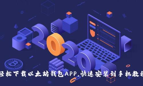 轻松下载以太坊钱包APP，快速安装到手机教程