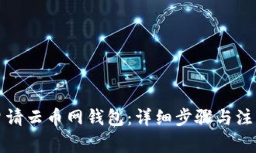 如何申请云币网钱包：详细步骤与注意事项